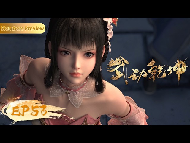 🥊4K | EP53 (S5 EP05) | Martial Universe S5 | YUEWEN ANIMATION【Yuewen Anime Membership】