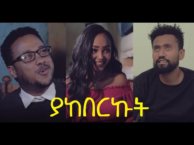 ያከበርኩት ሙሉ ፊልም Yakeberkut full Ethiopian film 2025