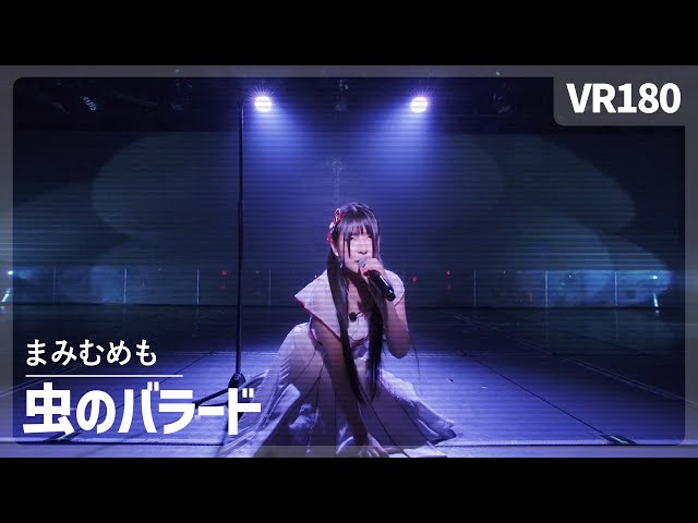 [VR] NGT48 MaMiMuMeMo - Mushi no Ballad（虫のバラード）