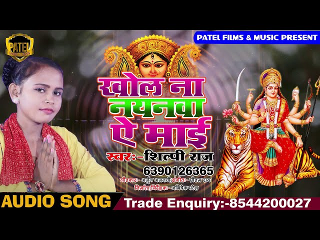 #Shilpi Raj Hit Devi Geet 2019 DJ | खोला ना नयना ए माई | Kholi Na Nayanwa A Mai