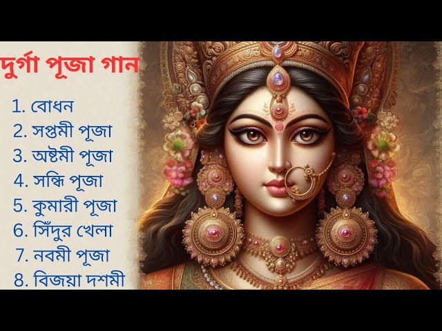 Durga puja new song 2024 | Puja Gaan | #durgapuja #debiragomon #bengali