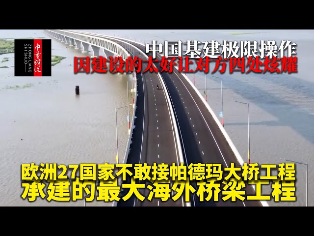 中国基建极限操作，27国不敢接帕德玛大桥工程，因建设的太好让对方四处炫耀，承建的最大海外桥梁工程