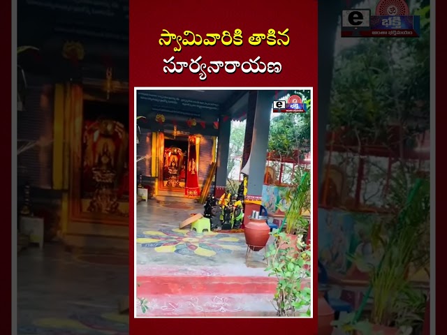 స్వామివారికి తాకిన సూర్యనారాయణ|| E-Bhakthi