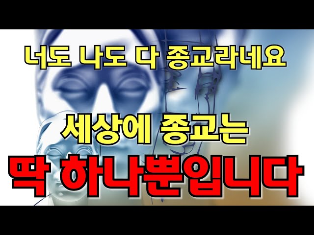 딱 하나뿐인 종교, 종교란 무엇인가?