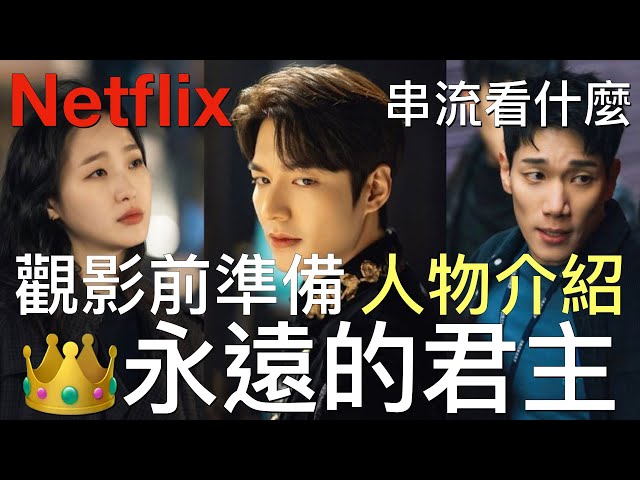 《永遠的君主》人物介紹💪看劇前準備 韓劇李敏鎬 Netflix最新韓劇推薦 劇情分析