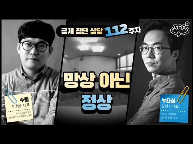 112주차 "망상 아닌 정상"