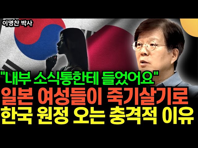 일본 젊은 여성들이 기를 쓰고 한국에 오는 충격적인 이유 (이명찬 박사 / 1부)