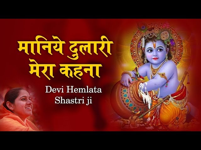 मानिये दुलारी मेरा कहना || Maniye Dulari Mera Khena || 9627225222 #HemlataShastri