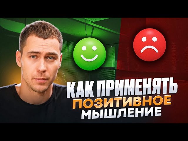 Как применять позитивное мышление?