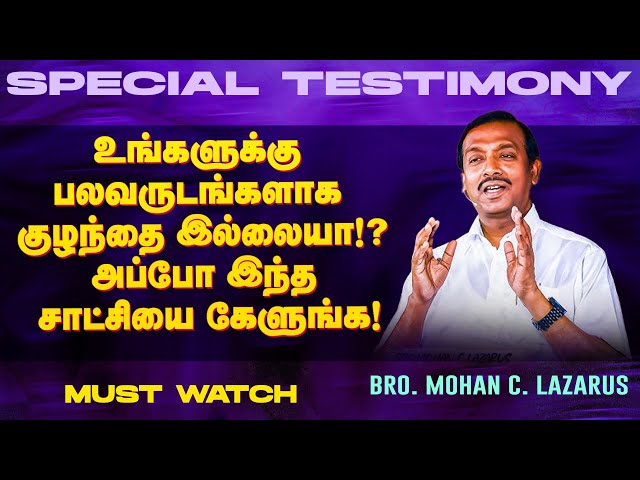 உங்களுக்கு பலவருடங்களாக குழந்தை இல்லையா !? இந்த சாட்சியை கேளுங்க ! || Bro. Mohan C Lazarus || Feb 09