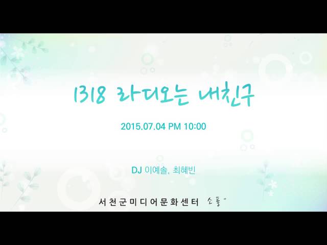 150704 [1318 라디오는 내친구 (토) ] 다시듣기