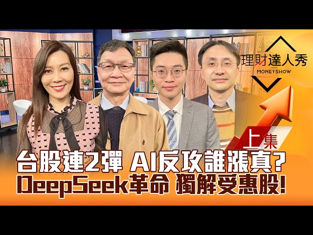 【理財達人秀】台股反彈變回升 鴻海.廣達回神抱緊？DeepSeek火 曲博獨解商機！機器人.光學.CPO.BBU攻略？｜李兆華、朱家泓、紀緯明、曲建仲2025.02.05【上集】