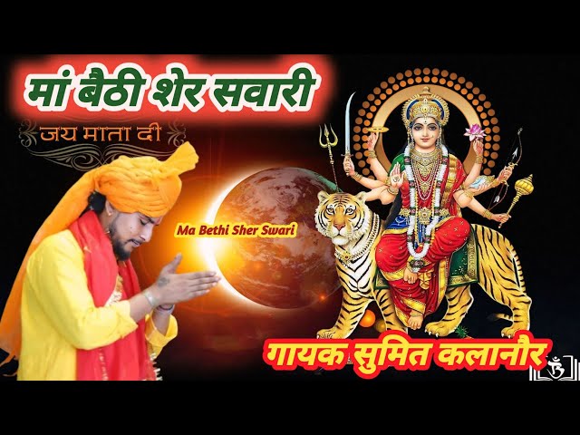 मां बैठी शेर सवारी New Bhajan 2024 Navratri Ma Bethi Sher Swari Sumit kalanaur Navrati Ka Hit Song