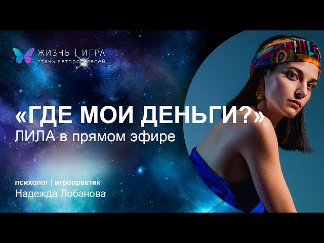 ЛИЛА в прямом эфире. Где моя деньги?