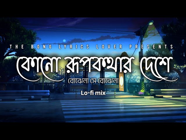 Kono Rupkothar Deshe | কোনও রুপকথার দেশে | Bojhena Se Bojhena Lyrical Video| Lofi Mix | Arijit Singh