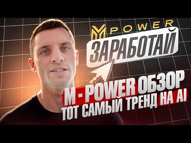 M-POWER ОБЗОР  ❗️ ТОТ САМЫЙ ТРЕНД на АИ ❓