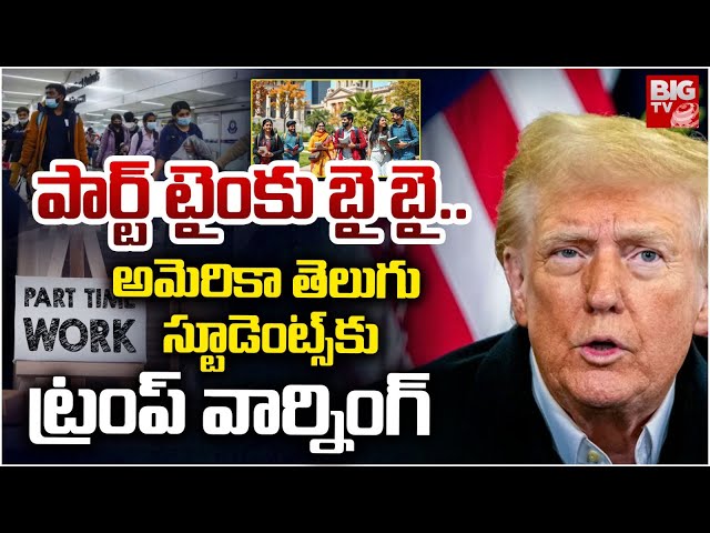 Donald Trump Warning to Indian Students in US | Part Time Jobs | పార్ట్ టైంకు బై బై.. | BIG TV