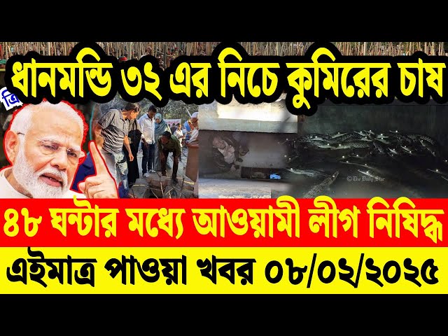 এইমাত্র পাওয়া বাংলা খবর  08 Feb' 2025 | Bangladesh Letest News | Jomuna TV | Bangla News Jomuna TV