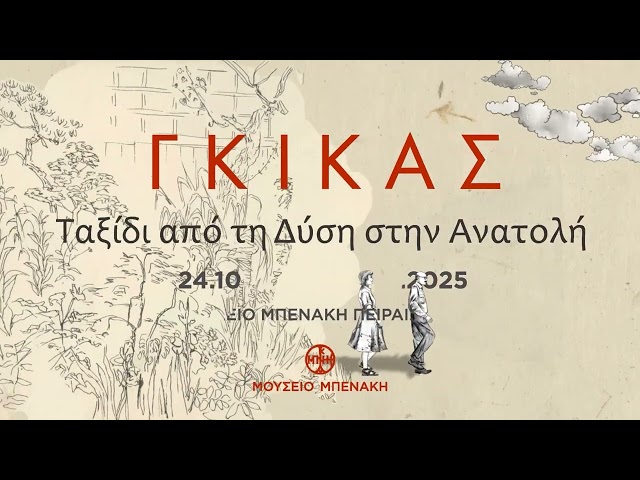 ΓΚΙΚΑΣ. Ταξίδι από τη Δύση στην Ανατολή / GHIKA: A Journey from West to East