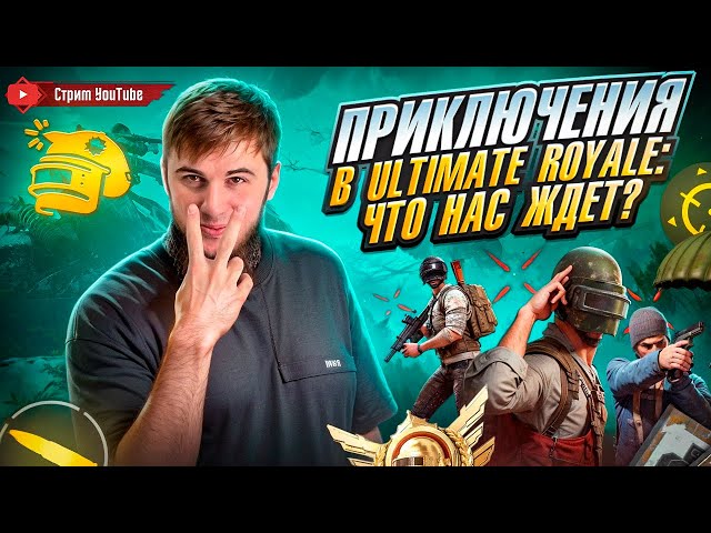 ULTIMATUM ROYALE: БИТВА ЗА ТОП-1! ЭПИК КАЖДЫЙ МАТЧ! | РАЗДАЧА UC | СТРИМ PUBG MOBILE | РОЗЫГРЫШ