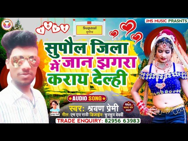 सुपौल जिला में ए जान झगरा कराय देल्ही|| tora Akhiya Ke Kajra A Jan Jhagra Kara Dele ba||Sarvan Premi