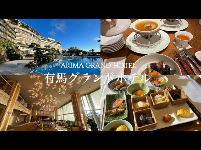 Arima Grand Hotel where you can enjoy Japan's famous hot springs｜Recommended for Hyogo trip