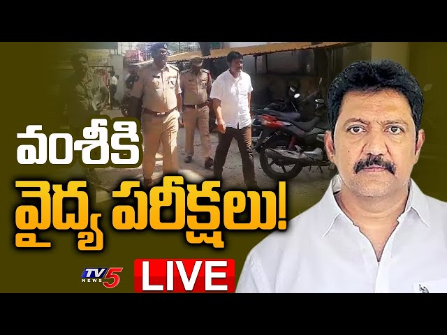 LIVE : వంశీకి వైద్య పరీక్షలు! | Vallabhaneni Vamsi to Be Moved for Health Checkups | TV5 News