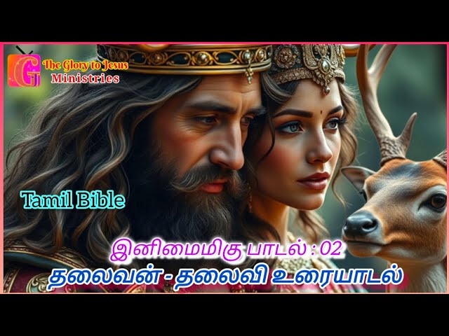 இனிமைமிகு பாடல் : 02 | தலைவன் - தலைவி உரையாடல் | theglorytoJesusministries Tamil Bible | TGTJM