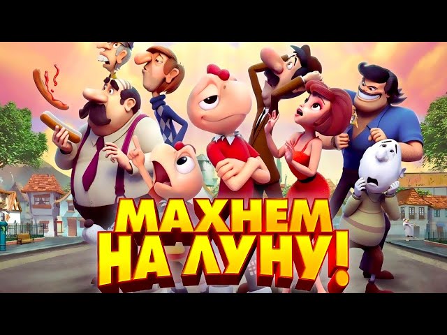 Махнем на Луну! /Space Chicken/ Мультфильм