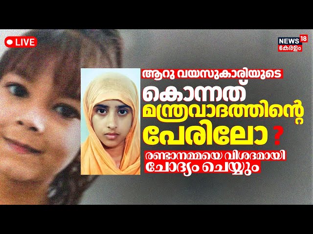 LIVE | Kothamangalam Six Year Old Girl Murder Case | Ernakulam | Black Magic Involve | Crime Kerala