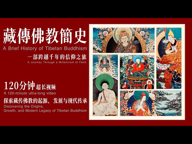 藏傳佛教簡史：一部跨越千年的信仰之旅"A Brief History of Tibetan Buddhism: A Journey Through a Millennium of Faith"