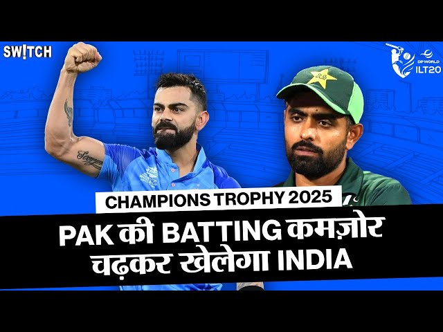 Pakistan की batting कमज़ोर, Champions Trophy IND vs PAK में जीतेगी India: Ajay Mehra | DP World ILT20