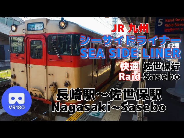 【VR車窓】JR九州 快速シーサイドライナー 佐世保行「長崎駅(Nagasaki)～佐世保駅(Sasebo)」~Rapid SEA SIDE LINER For Sasebo~【キハ66・67形】