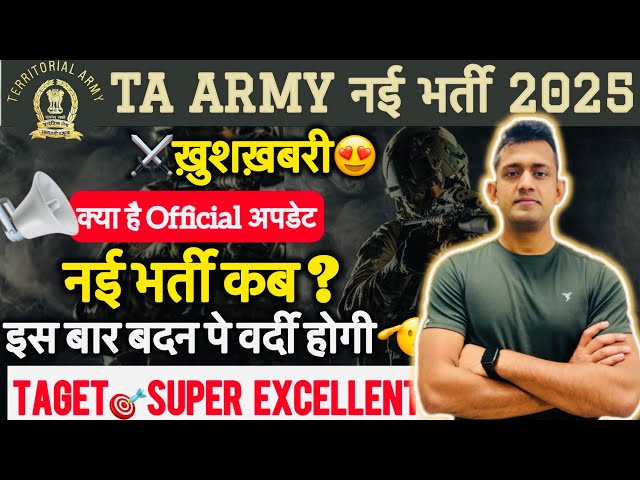 Ta army new vacancy 2025 / TA ARMY नई भर्ती कब ?