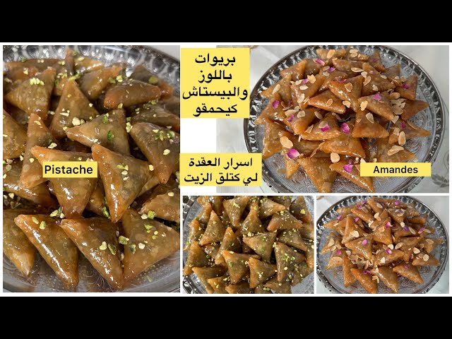 بريوات باللوز والبيستاش كيجيو معلكين ومقرمشين كيحمقو