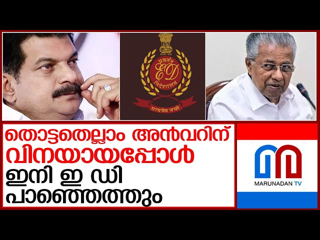 നിലമ്പൂര്‍ എംഎല്‍എയെ കാത്തിരിക്കുന്നത് മുട്ടന്‍ പണി l p v anwar