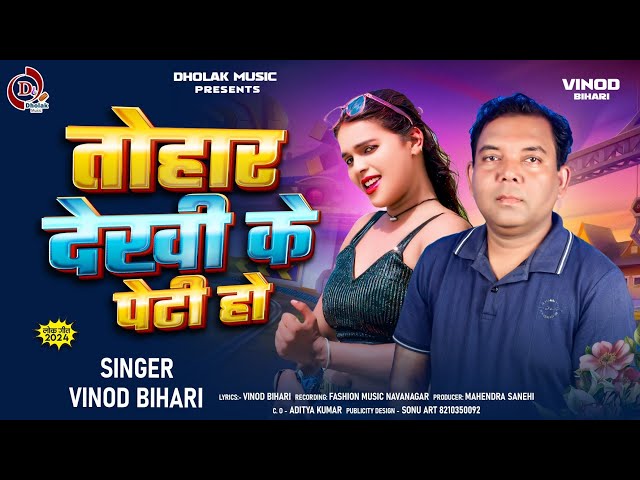 #viral Lovely Song - तोहार देखि के पेटि हों | Binod Bihari #Tohar Dekhi Ke Peti Ho | New Song 2024 |