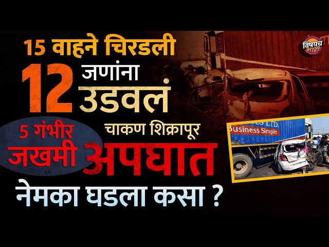 Chakan - Shikrapur Accident : माथेफिरू चालकाने १५ वाहने अन १२ जण उडवले, Pune अपघाताची संपूर्ण गोष्ट