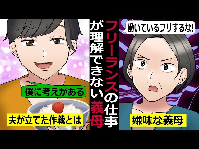 私がフリーランスで働いているということが理解できな義母「働いているフリするな！」→夫がある作戦を考えてくれたので実行した結果ｗ【スカッとする話】