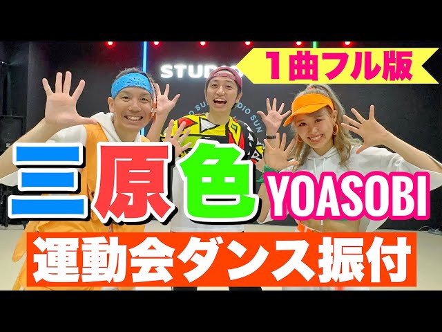 【運動会ダンス】【フル】三原色 / YOASOBI｜簡単振り付け〈小学校　中学年　高学年　中学　高校〉