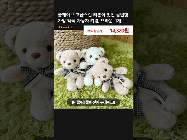 쿨웨이브 고급스런 리본이 멋진 곰인형 가방 백팩 자동차 키링, 브라운, 1개