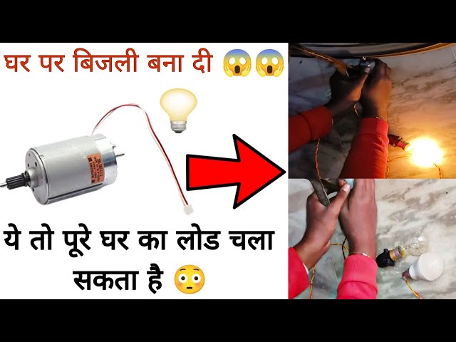 Dynamo Moror से जलाए दो बल्ब 😱😱 | Free Energy | ये तो छोटा जेनरेटर है घर पर ही बिजली बना दी 😱😱