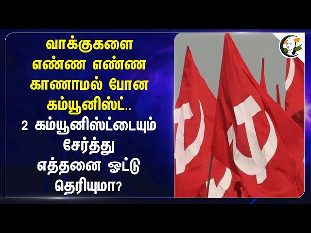 வாக்குகளை எண்ண எண்ண காணாமல் போன  Communist.. | Delhi Election | BJP | AAP | Congress | CPI | CPM