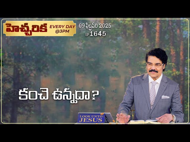 #LIVE #1645 (09 FEB 2025) హెచ్చరిక | కంచె ఉన్నదా? | Dr Jayapaul