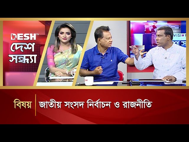 জাতীয় সংসদ নির্বাচন ও রাজনীতি | Political Talk Show | Awami League vs BNP | Desh TV