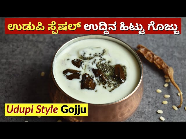 ಉಡುಪಿ ಸ್ಪೆಷಲ್ ಉದ್ದಿನ ಹಿಟ್ಟು ಗೊಜ್ಜು | Udupi Special Uddina Hittu Gojju |  Udnittu | Uddina Hittu