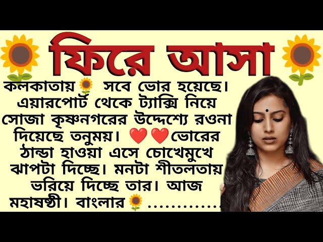 ফিরে আসা 🌻❤️,✍🏻মিঠু রায় চক্রবর্তী । Best motivational bangla story । @ssrbengalistory