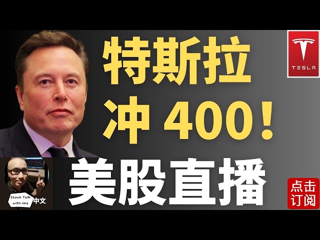 特斯拉400争夺战! SMCI脱险？下周CPI来袭! | Jay金融财经分析