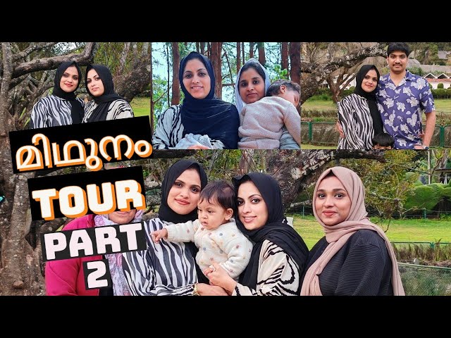 മിഥുനം ടൂറിന്റെ ബാക്കി വിശേഷങ്ങൾ | Family tour Part 2