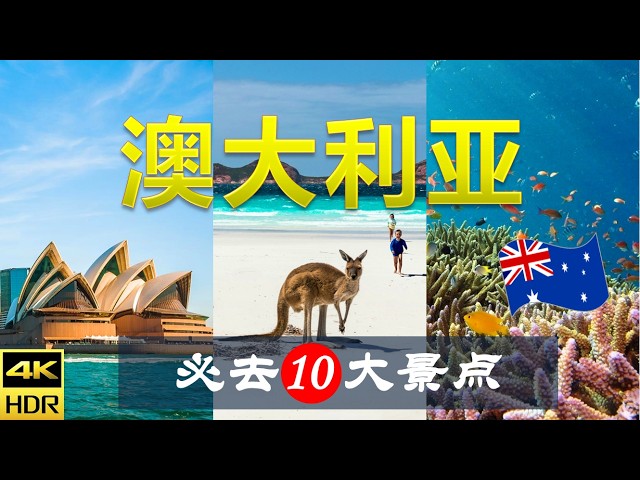 【澳大利亚🦘10大必去景点】澳洲旅游 | 澳大利亞自由行 | 大洋洲旅游 | 畅游天下